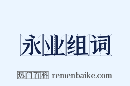 永业组词是什么意思的图片